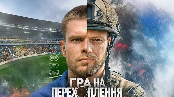 От окопов до Олимпа: украинская драма о двух братьях снова идет за мировым признанием