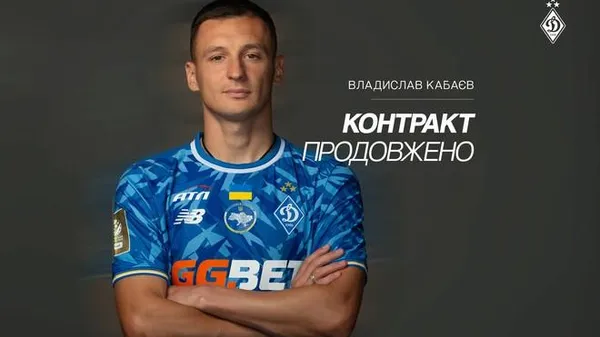 Вірність чи відсутність варіантів? Динамо продовжило контракт з Кабаєвим до 2028 року