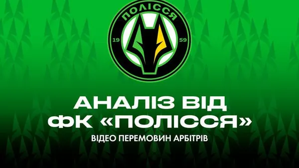 «Сєня, це фол?»: «Полісся» розібрало виставу арбітрів, і це смішніше за комедію